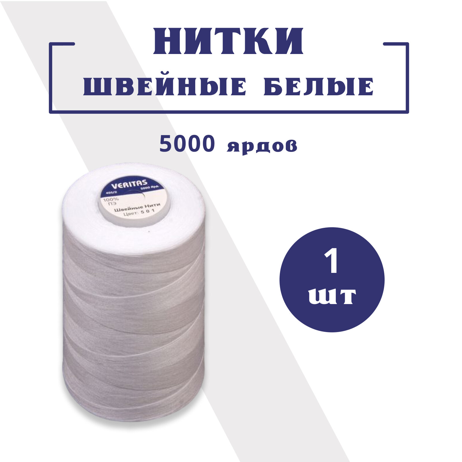 Нитки швейные, 40/2 белые, 1 бобина 5000 ярдов (4572 м). Для одежды, постельного, игрушек, плотных тканей. Для промышленных и бытовых машинок. Veritas