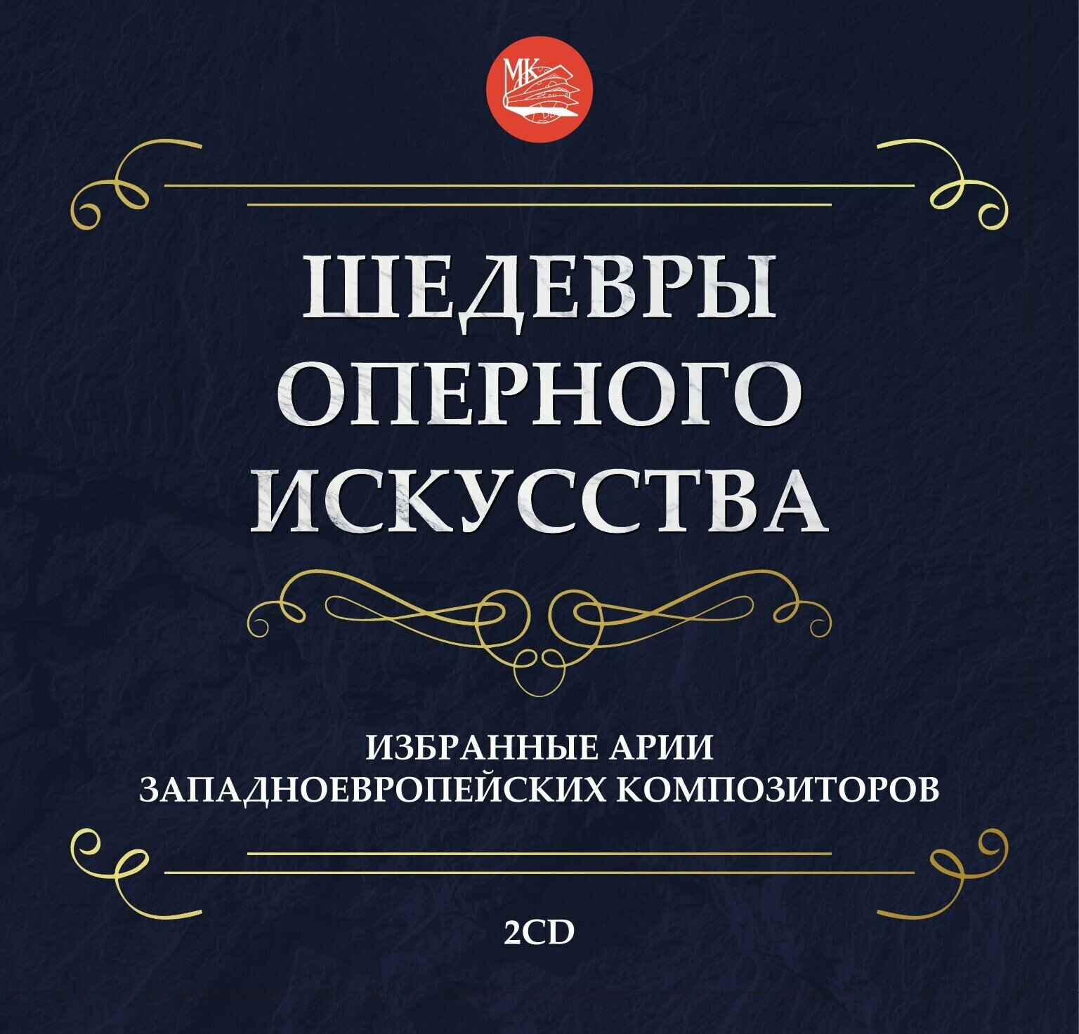 Audio CD Шедевры оперного искусства. Избранные арии западноевропейских композиторов/Верди, Россини/ Opera masterpieces. Selected arias of Western European composers/Verdi, Rossini(2CD) (2 CD)