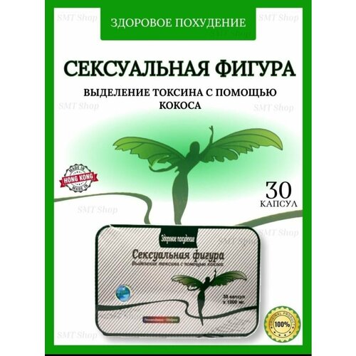 Сексуальная Фигура - капсулы для похудения, жиросжигатель