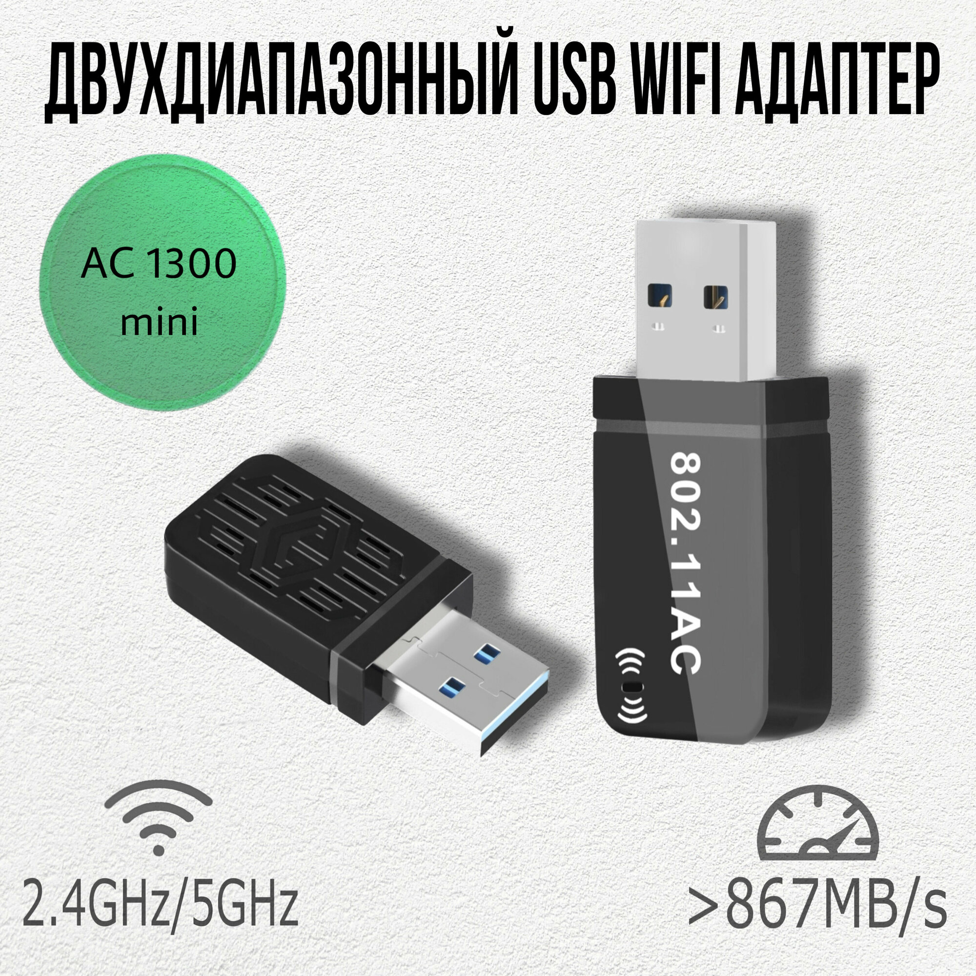 Адаптер Wi-Fi USB 800Mbps двухдиапазонный