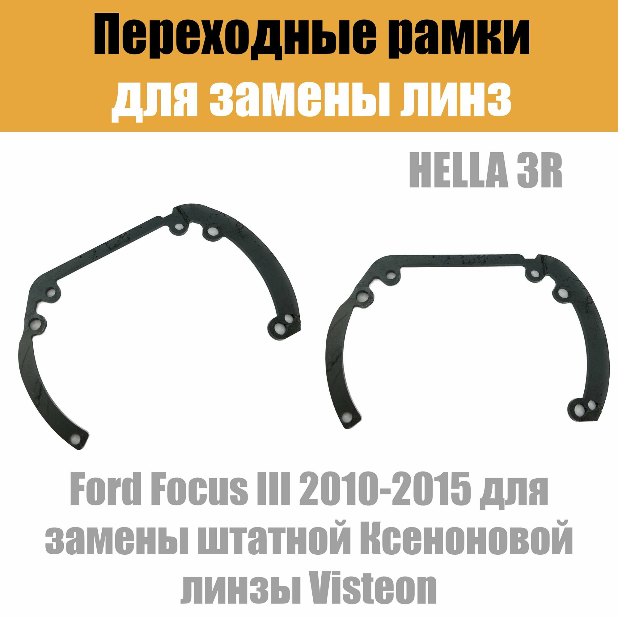 Переходные рамки для линз №6 на Ford Focus III (2010-2015) под модуль Hella 3R/Hella 3 (Комплект 2шт)