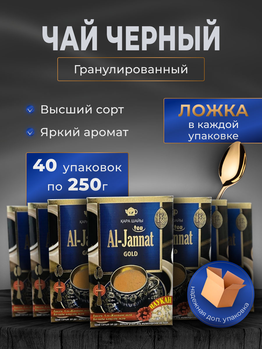 Чай черный AL-JANNAT GOLD /Аль Джаннат/ 40 шт по 250гр. с ложкой в каждой пачке