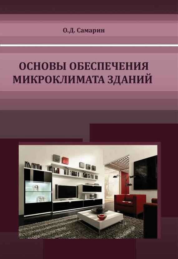 Основы обеспечения микроклимата зданий Учебник для вузов - фото №3