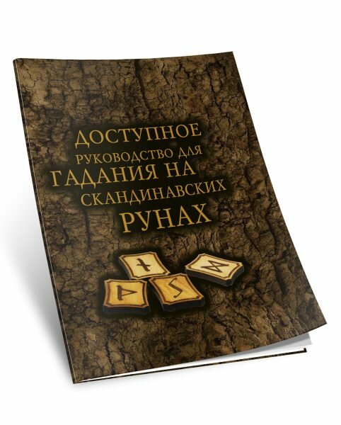 Доступное руководство для гадания на скандинавских рунах - фото №3