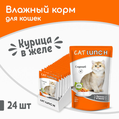 Влажный корм для кошек Cat Lunch кусочки в желе с Курицей, пауч 85гх24шт