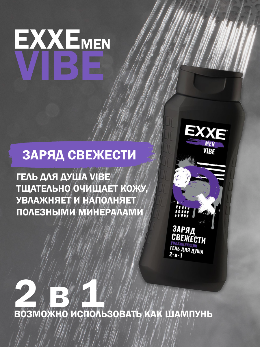 EXXE MEN Мужской гель для душа 2в1 "Увлажняющий" VIBE, 400 мл