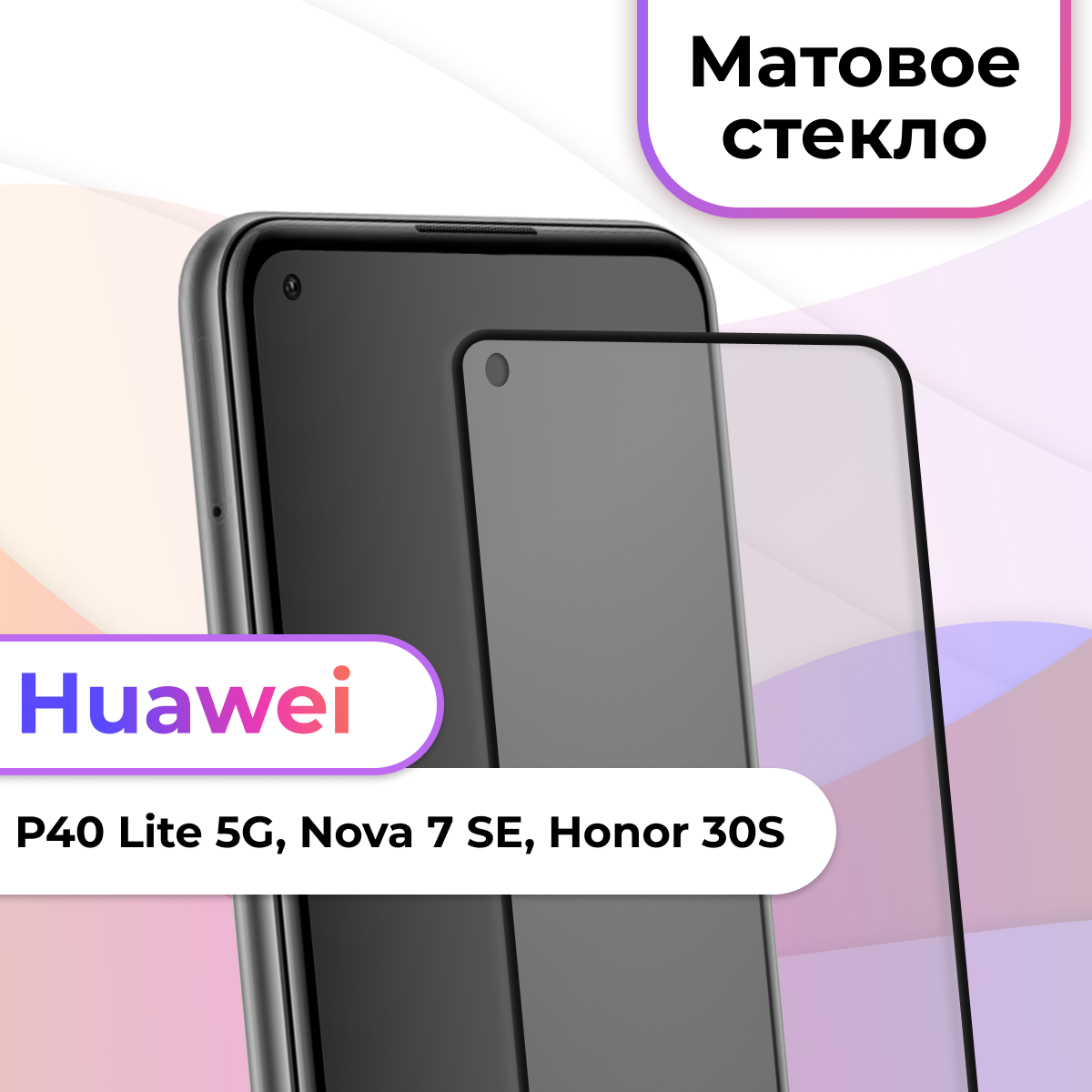 Матовое защитное стекло на телефон Huawei P40 Lite 5G, Nova 7 SE, Honor 30S / Противоударное стекло для смартфона Хуавей П40 Лайт 5Г, Нова 7 СЕ, Хонор 30с