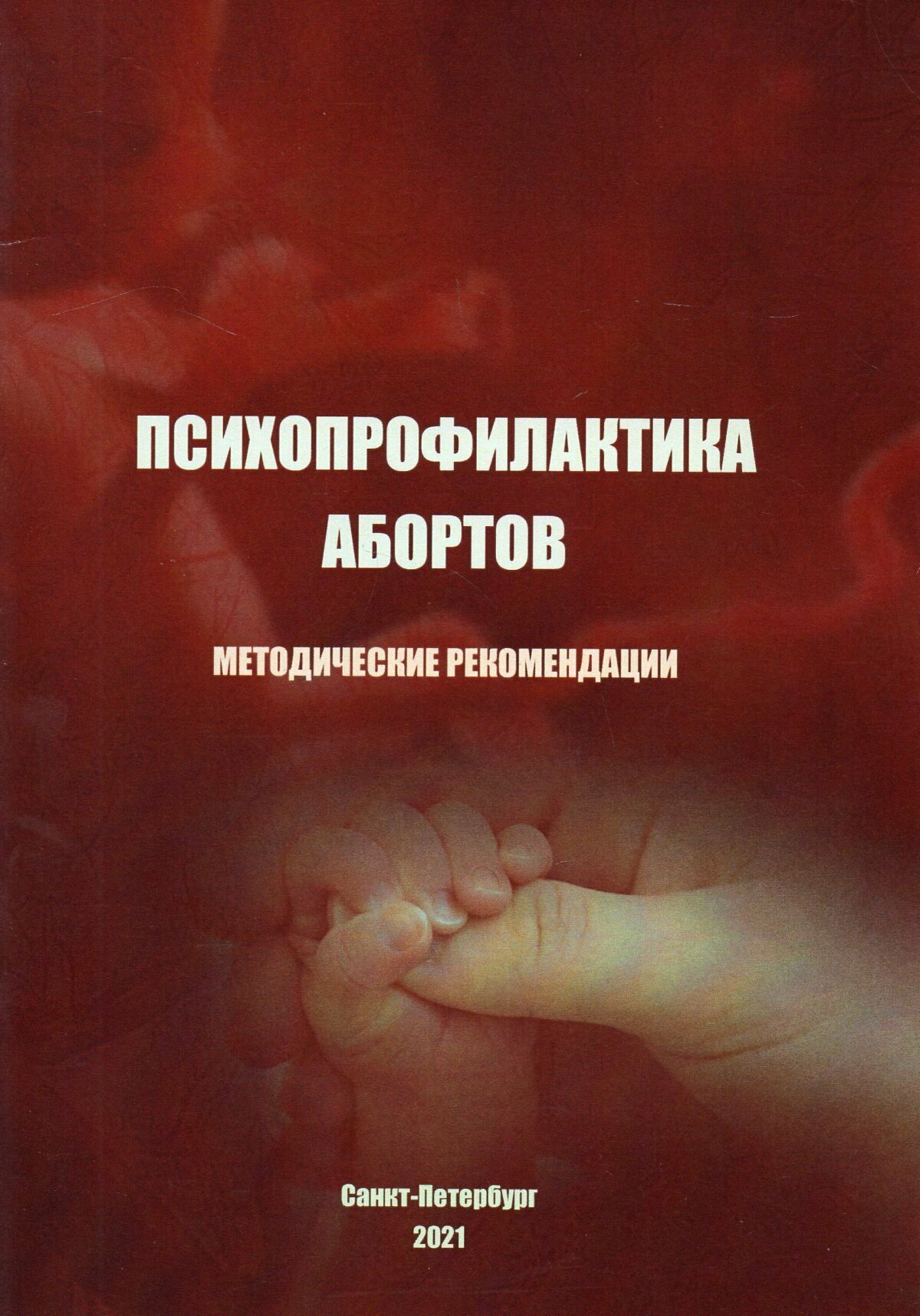 Психопрофилактика абортов: методические рекомендации