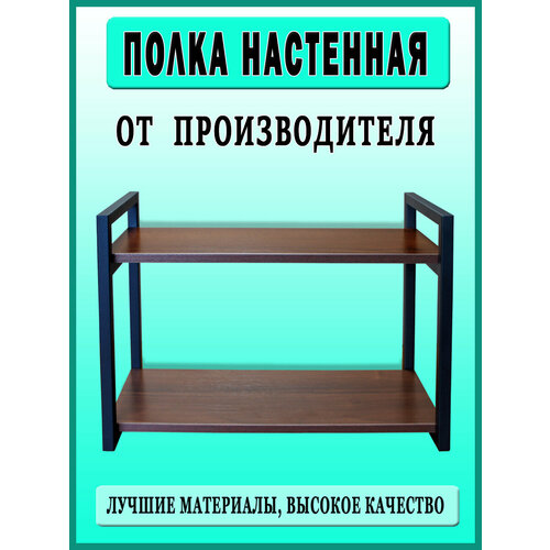 Полка настенная лофт 55 / Чёрный - Орех Донской