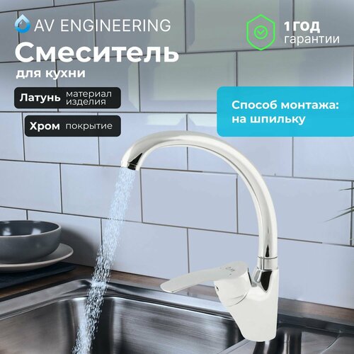 Смеситель для кухни, раковины с поворотным высоким изливом, аэратор AV Engineering (AVQUN4-B088-234)