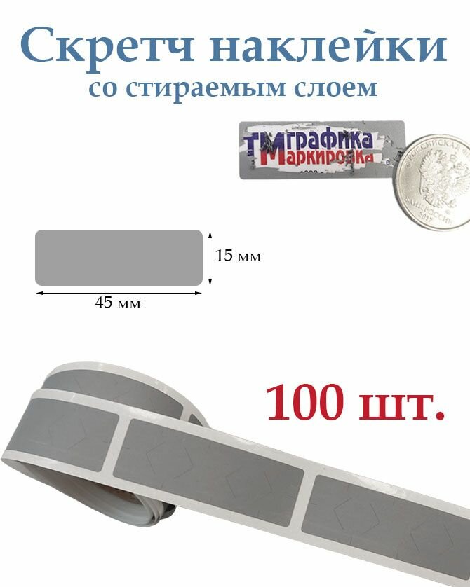 Скретч наклейки со стираемым слоем 15х45мм, 100шт. Для творчества и рукоделия, лотереи.