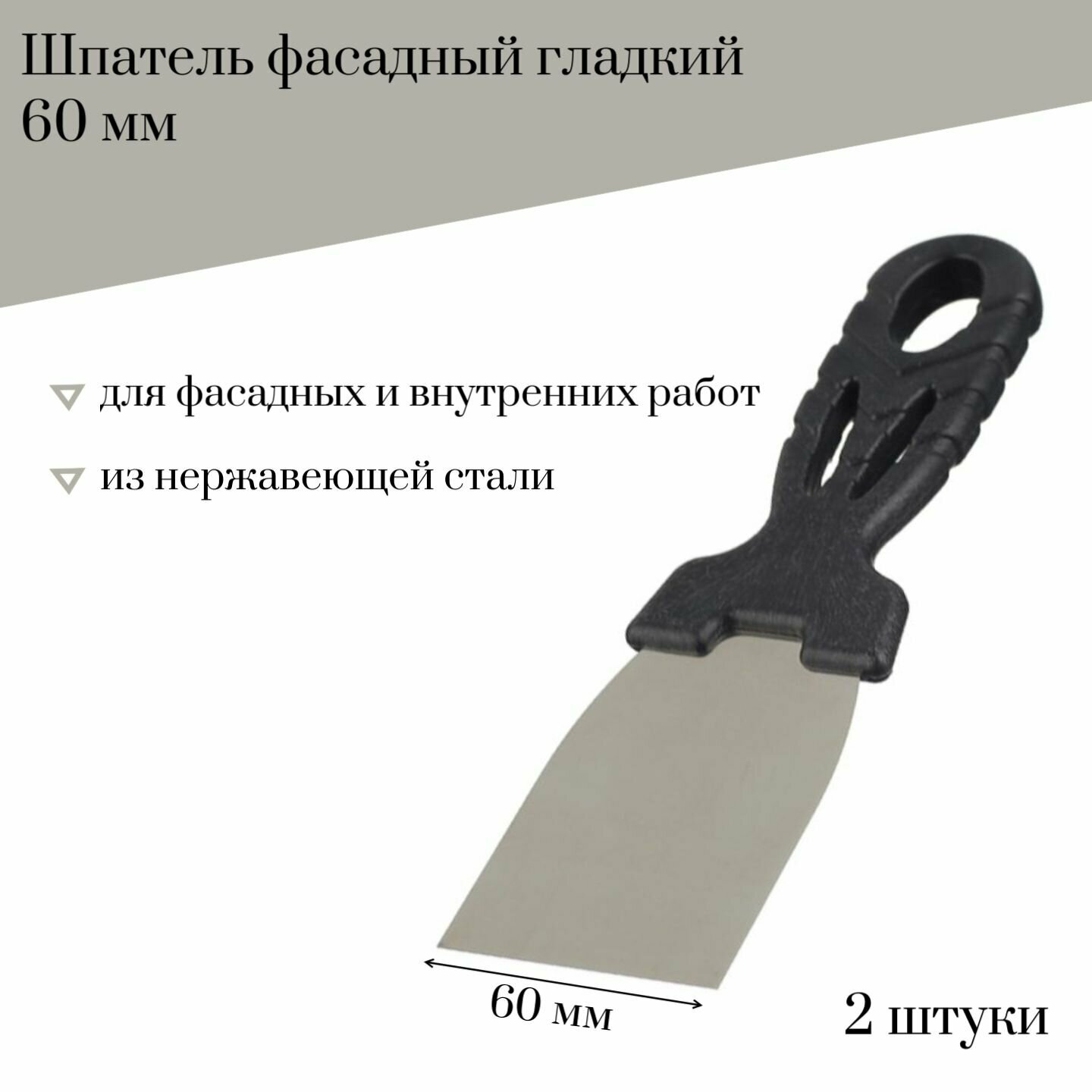 Шпатель фасадный 60 мм Jettools гладкий нержавеющая сталь, 2 штуки