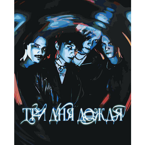 Картина по номерам Три дня дождя Глеб Викторов и рок группа картина по номерам три мака 40x50 см