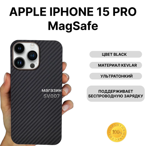 Чехол на iPhone 15 PRO MagSafe KEVLAR, BLACK/ Накладка на айфон 15 Про МагСейф Кевлар, Черный чехол на iphone 15 magsafe kevlar blue накладка на айфон 15 магсейф кевлар синий