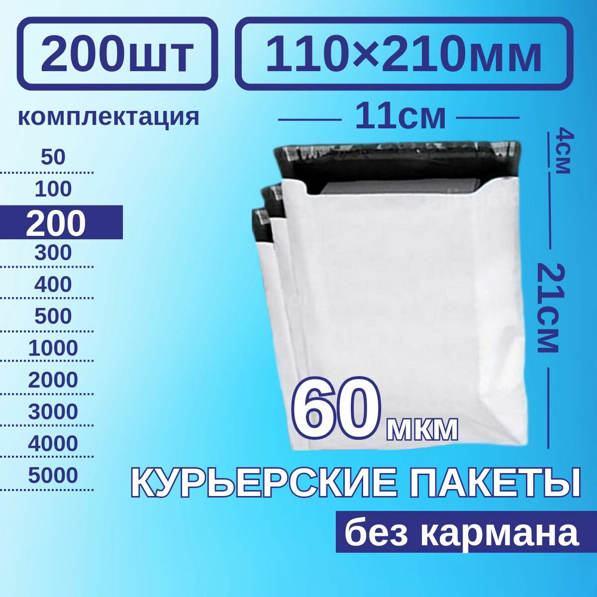 Курьерский пакет 110*210 Почтовый курьер пакет 200 шт Белый