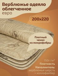 Одеяло стеганое евро спальное "Верблюжья шерсть" облегченное, 200х220 см, с наполнителем Верблюжья шерсть
