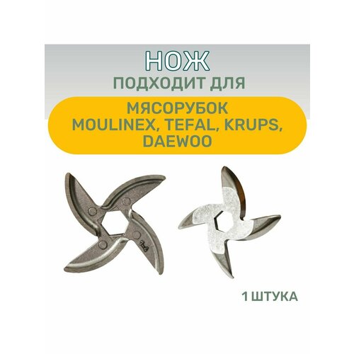 Нож подходит для мясорубки MOULINEX, TEFAL, KRUPS, DAEWOO