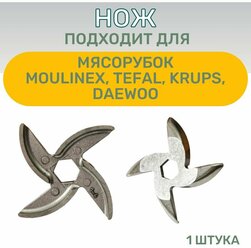 Нож подходит для мясорубки MOULINEX, TEFAL, KRUPS, DAEWOO