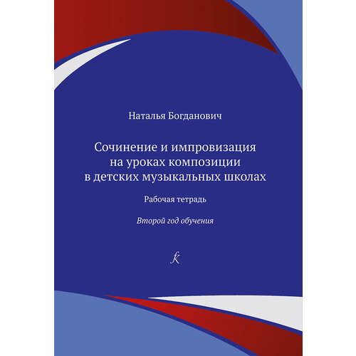 козлов м рабочая тетрадь гитариста техника исполнения гамм издательство композитор Богданович Н. Сочинение и импровизация. Рабочая тетрадь. 2 год обучения, издательство Композитор