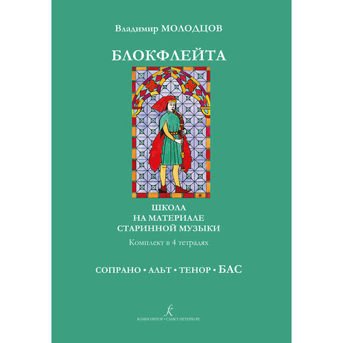 Молодцов В. Блокфлейта соло и в ансамбле. Тетрадь БАС, издательство Композитор бочаров юрий мастера старинной музыки