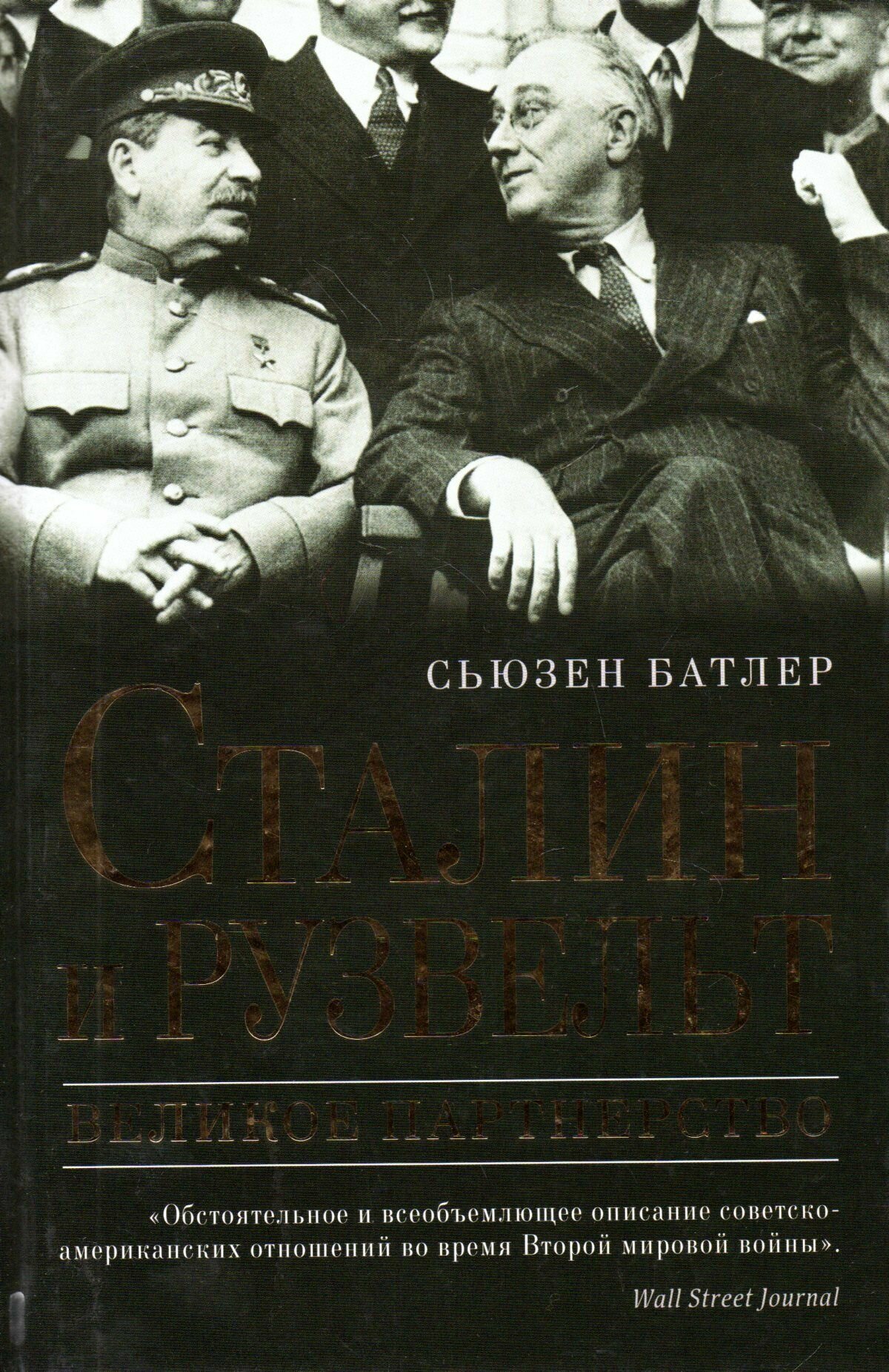 Сталин и Рузвельт. Великое партнерство - фото №8