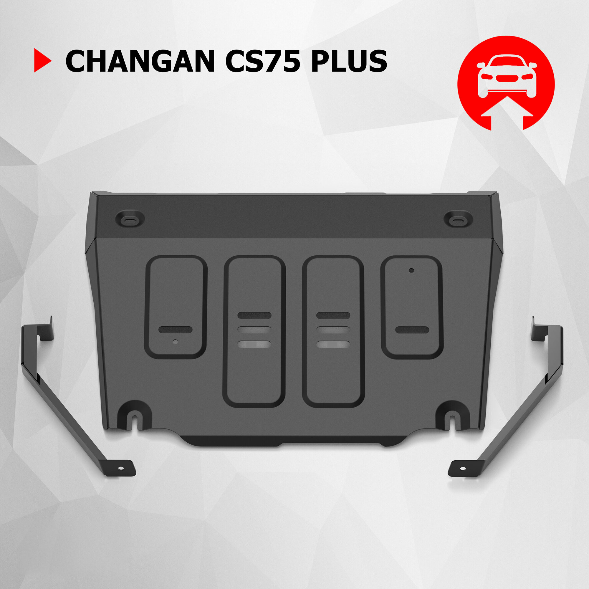 Защита картера АвтоБроня для Changan CS75 Plus АКПП (V - 1.5) 2023-н. в, штампованная, сталь 1.5 мм, с крепежом, 111.08923.1