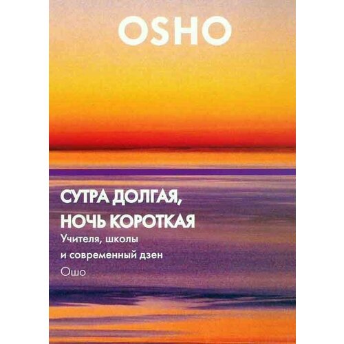 Ошо - Сутра Долгая, Ночь Короткая. Учителя, школы и современный дзен