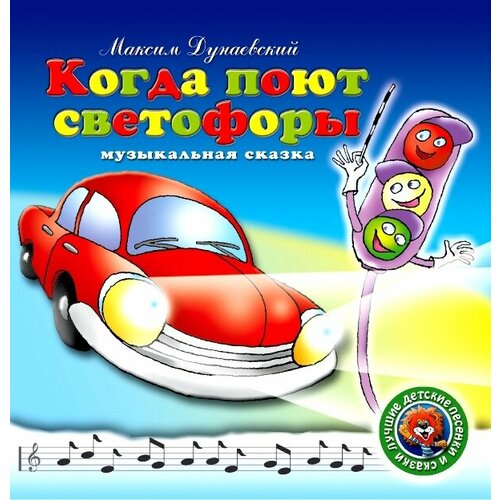 audio cd аквариум тор cd AudioCD Музыкальная Сказка. Когда Поют Светофоры (CD)