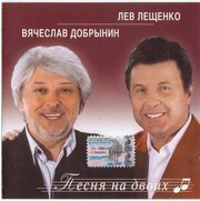 AUDIO CD Лев Лещенко и Вячеслав Добрынин - Песня на двоих. 1 CD