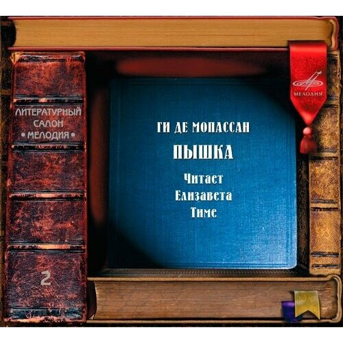 литературный салон мелодия шахрезада читает кочарян 2 cd Литер. Салон мелодия: Мопассан/Пышка. 1 CD