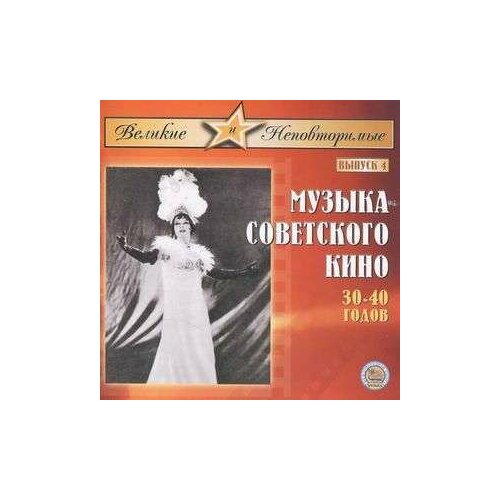 AUDIO CD музыка советского кино - 30-40 годов. Выпуск. 4. 1 CD