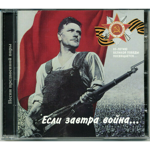 Если завтра война. Песни предвоенной поры. 1 CD