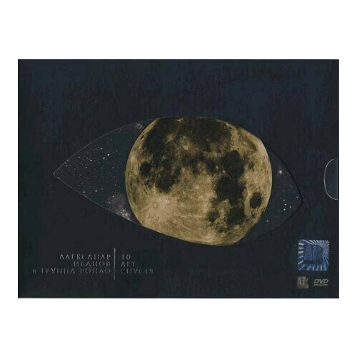 Александр Иванов и Группа Рондо: 10 Лет Спустя (Прошлое И Живое) (при уч. гр. Парк Горького) 2DVD. 2 DVD