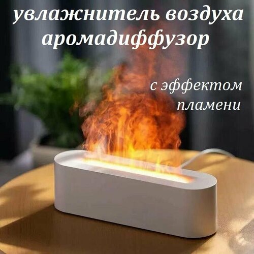 Аромадиффузор увлажнитель воздуха с эффектом пламени с многоцветной подсветкой белый 2059₽