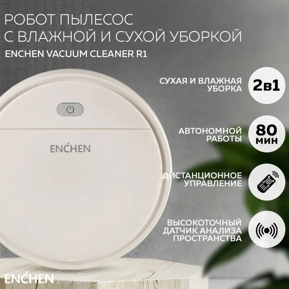 Пылесос робот Enchen Vacuum Cleaner R1 White
