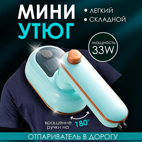 Дорожный мини утюг Складной 104100₽