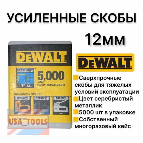 Скобы усиленные 5000шт 12мм тип G/4/140/11 Dewalt Heavy Duty DeWalt DWHTTA7085