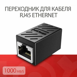 Переходник для кабеля RJ45 Ethernet 1000Mb/s / Черный (гнездо-гнездо)
