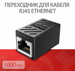 Переходник для кабеля RJ45 Ethernet 1000Mb/s / Черный (гнездо-гнездо)