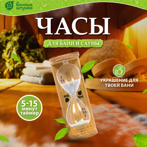 Банные штучки Песочные часы Люкс 1 шт. 6.5 см 9 см 19.5 см 0.35 кг бежевый часы банные штучки песочные люкс для бани и сауны 6 5х9х19 5 см