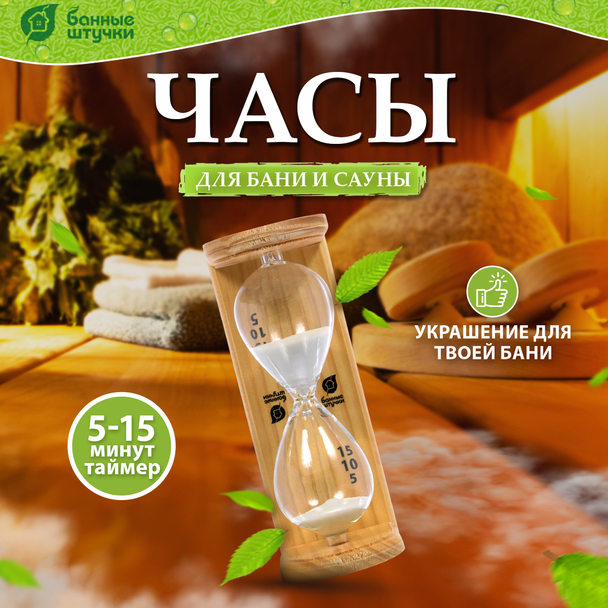 Часы песочные "Люкс"/дерево/комнатные/настенные 6,5х9х19,5 см, для бани и сауны "Банные штучки"