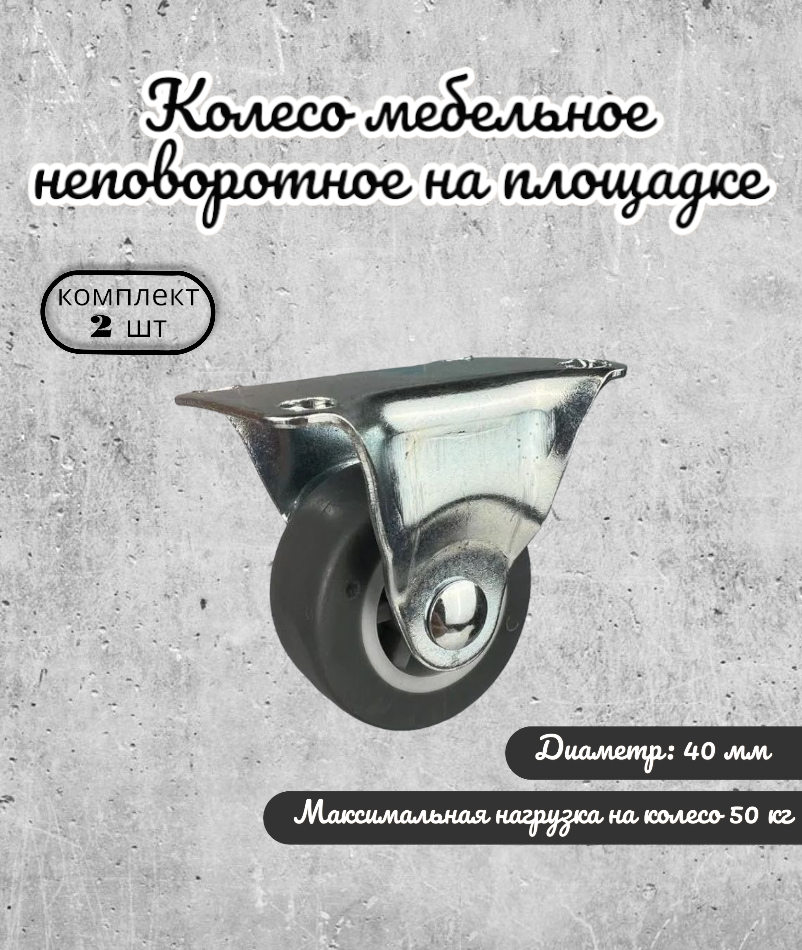 Колесо неповоротное 40 мм. на площадке серая термопластичная резина (комплект 2 шт)