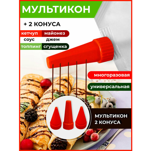 Мультикон набор мультиструйных насадок для майонеза , кетчупа, сгущенки, соусов - 1 наконечник +2 конус