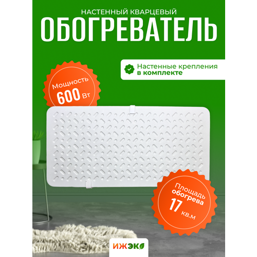 обогреватель кварцевый инфракрасный warmhoff 600 вт Обогреватель кварцевый настенный 600 Вт ижэко, 'энергосберегающий инфракрасный обогреватель для дома