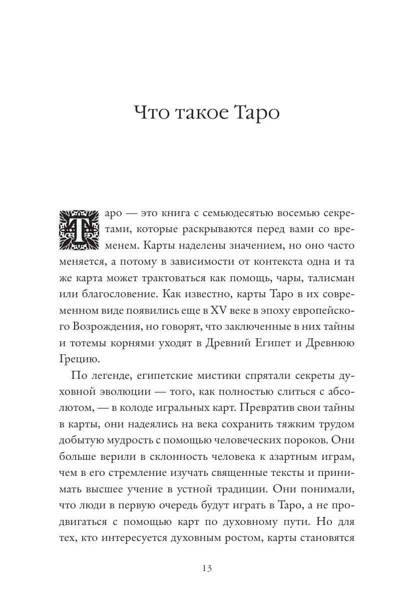 Психология Таро. Самопознание через архетипы и бессознательное - фото №9