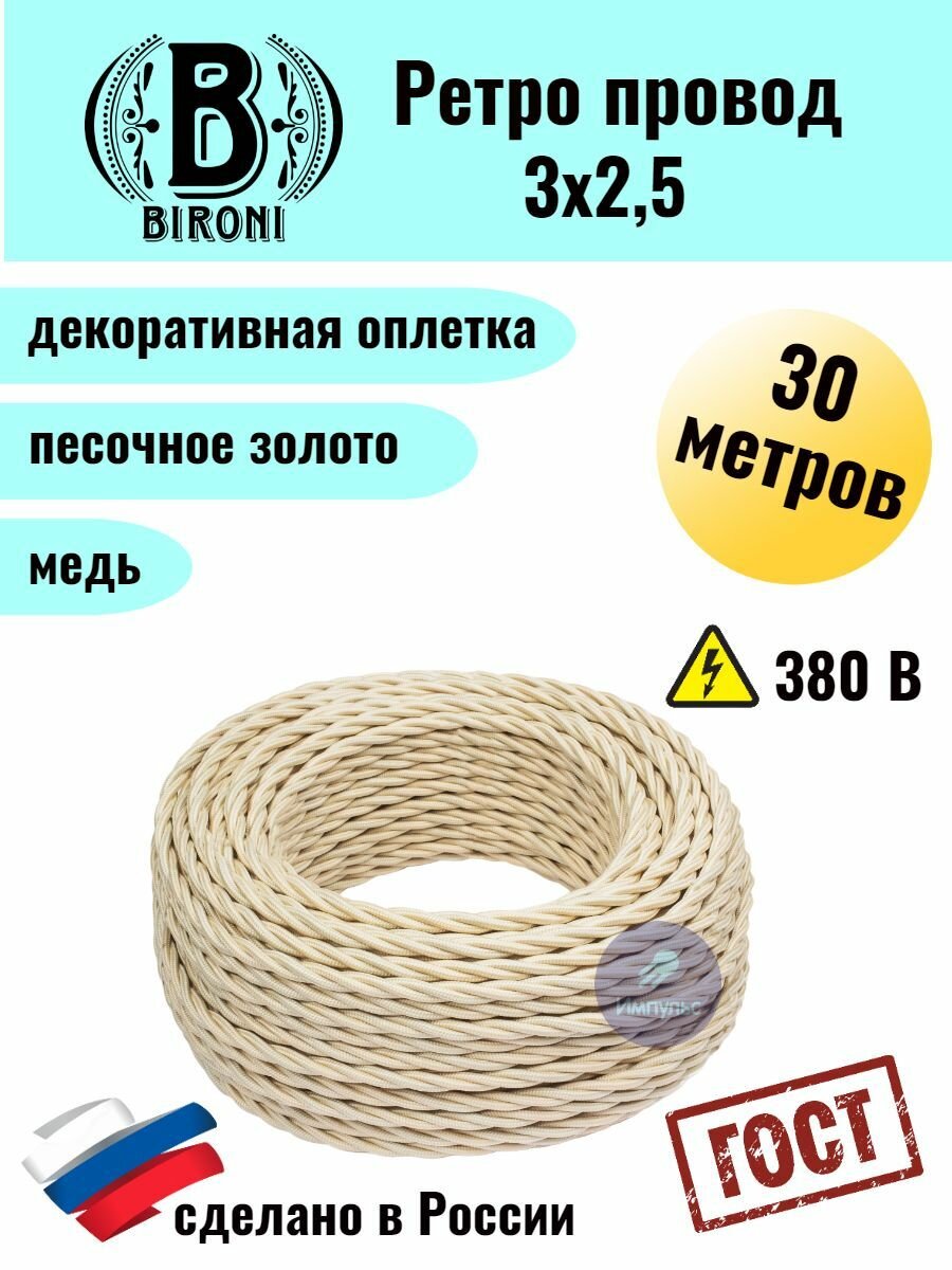 BIRONI Ретро провод 3х2,5 смотка 30м