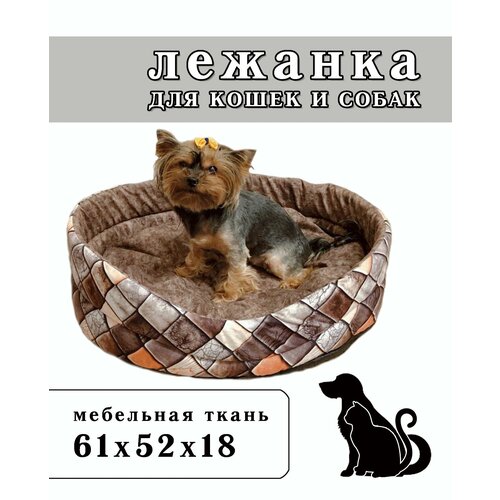 Лежанка овальная для кошек и собак из мебельной ткани