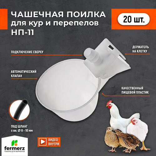 Чашечная поилка НП-11 20 штук для сельхоз птицы: бройлеров перепелок цыплят индейки цесарок индоутки универсальная автоматическая навесная для брудера