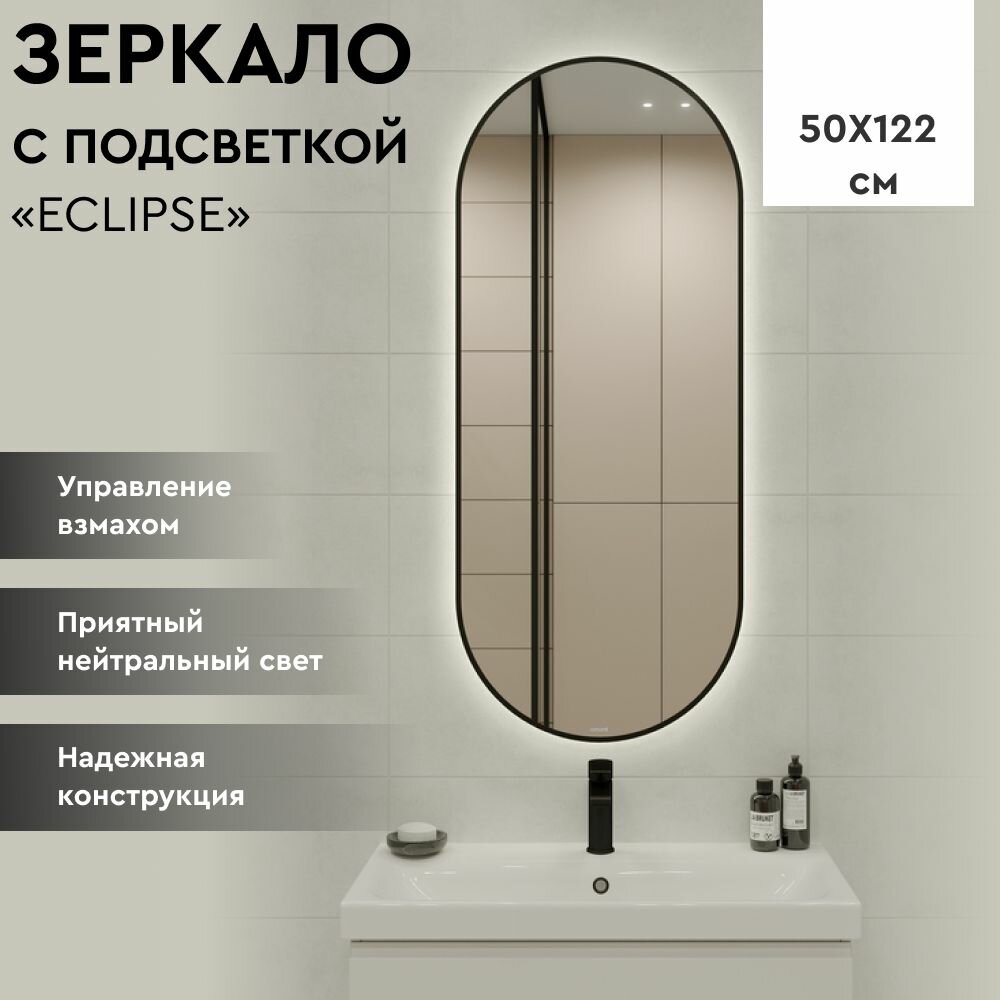 Зеркало для ванной с подсветкой ECLIPSE smart 50*122