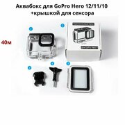 Подводный бокс, аквабокс, GoPro Hero 12/11/10 + крышкой для сенсора